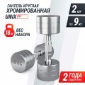 Гантель UNIX Fit PRO круглая хромированная 9 кг, 2 шт.