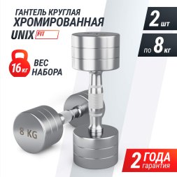 Гантель UNIX Fit PRO круглая хромированная 8 кг, 2 шт.