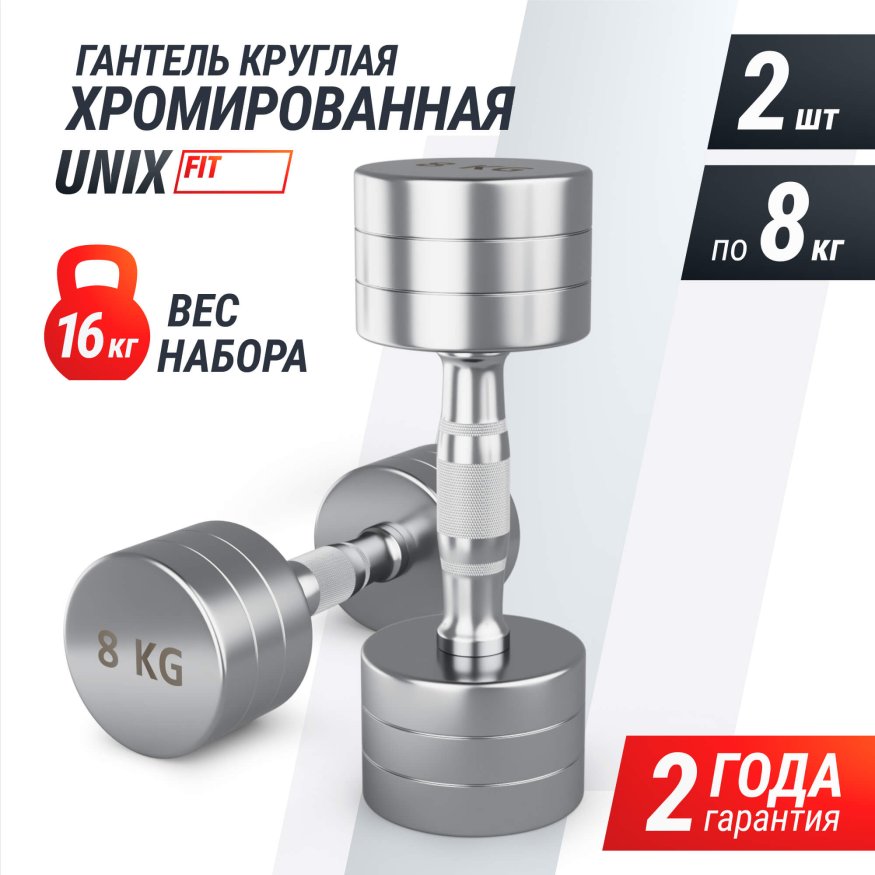 Гантель UNIX Fit PRO круглая хромированная 8 кг, 2 шт.