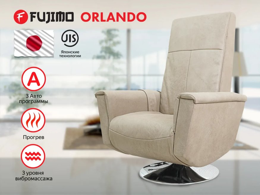 Кресло-реклайнер электрический с массажем FUJIMO ORLANDO F3004 FEF Ваниль