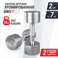 Гантель UNIX Fit PRO круглая хромированная 7 кг, 2 шт.