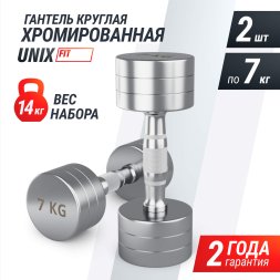 Гантель UNIX Fit PRO круглая хромированная 7 кг, 2 шт.