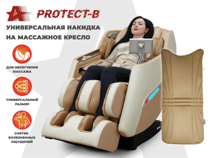 Накидка на массажное кресло RELAXASTAR PROTECT-B Бежевый