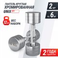 Гантель UNIX Fit PRO круглая хромированная 6 кг, 2 шт.