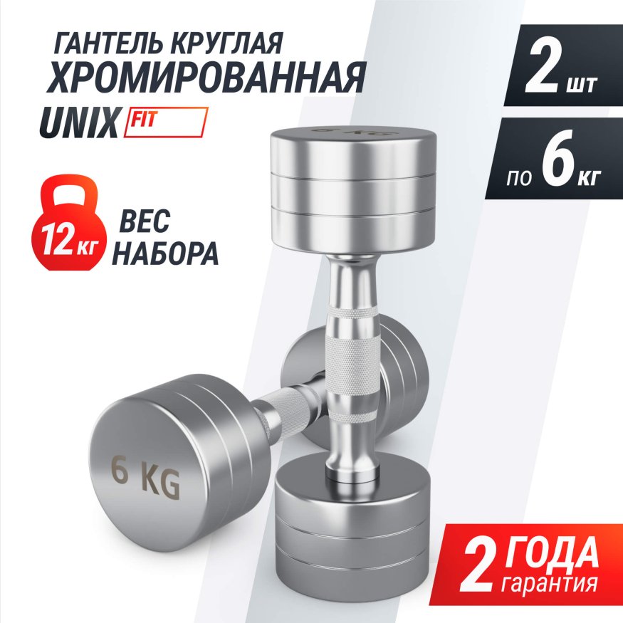 Гантель UNIX Fit PRO круглая хромированная 6 кг, 2 шт.