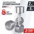 Гантель UNIX Fit PRO круглая хромированная 5 кг, 2 шт.