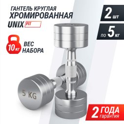 Гантель UNIX Fit PRO круглая хромированная 5 кг, 2 шт.