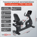 Профессиональный Горизонтальный велотренажер Cardiopower PRO RB450 (RB410)