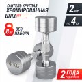 Гантель UNIX Fit PRO круглая хромированная 4 кг, 2 шт.