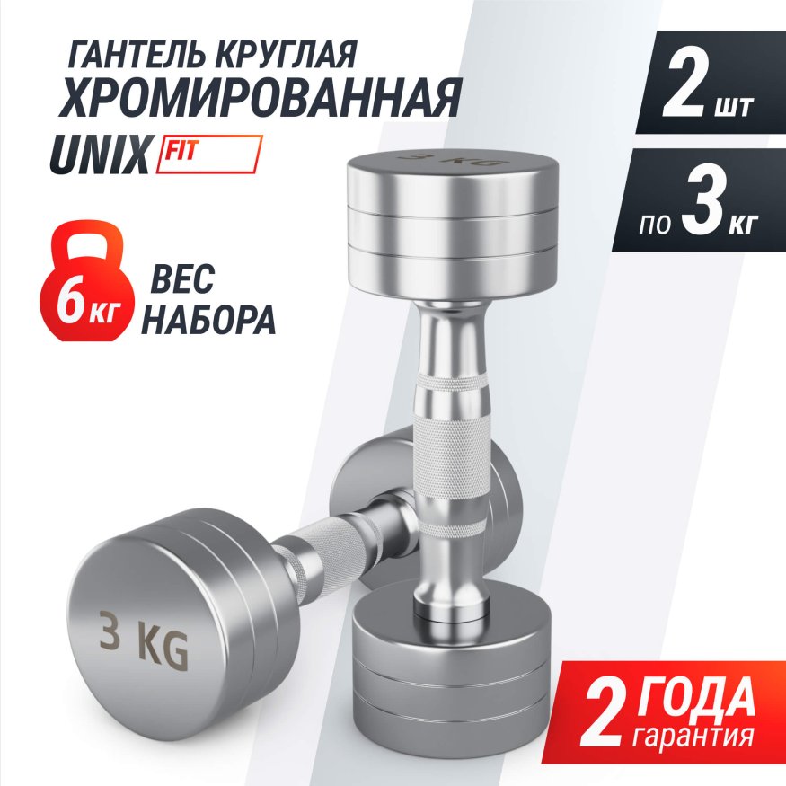 Гантель UNIX Fit PRO круглая хромированная 3 кг, 2 шт.