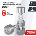 Гантель UNIX Fit PRO круглая хромированная 2 кг, 2 шт.