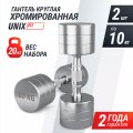 Гантель UNIX Fit PRO круглая хромированная 10 кг, 2 шт.