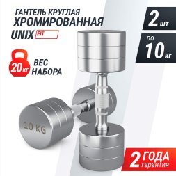 Гантель UNIX Fit PRO круглая хромированная 10 кг, 2 шт.