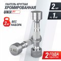 Гантель UNIX Fit PRO круглая хромированная 1 кг, 2 шт.