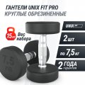 Гантель UNIX Fit PRO круглая обрезиненная 7,5 кг, 2 шт.