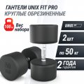 Гантель UNIX Fit PRO круглая обрезиненная 50 кг, 2 шт.