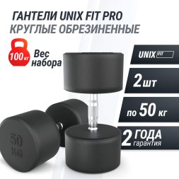 Гантель UNIX Fit PRO круглая обрезиненная 50 кг, 2 шт.