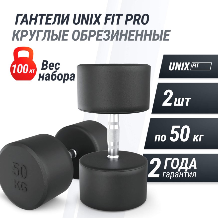 Гантель UNIX Fit PRO круглая обрезиненная 50 кг, 2 шт.