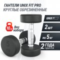 Гантель UNIX Fit PRO круглая обрезиненная 5 кг, 2 шт.