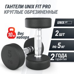 Гантель UNIX Fit PRO круглая обрезиненная 5 кг, 2 шт.