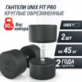 Гантель UNIX Fit PRO круглая обрезиненная 45 кг, 2 шт.