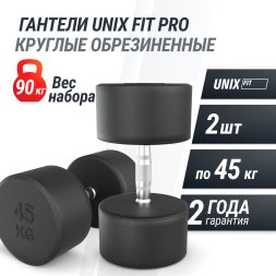 Гантель UNIX Fit PRO круглая обрезиненная 45 кг, 2 шт.