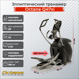 Эллиптический тренажер Octane Q47xi