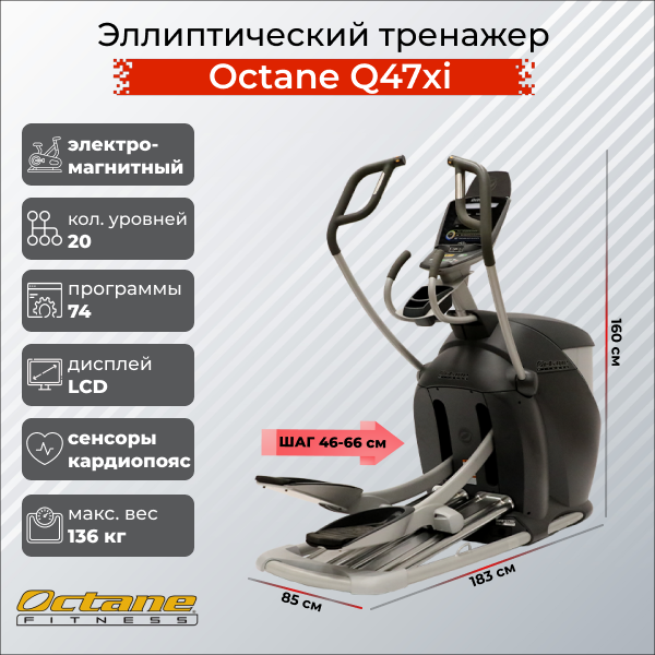 Эллиптический тренажер Octane Q47xi