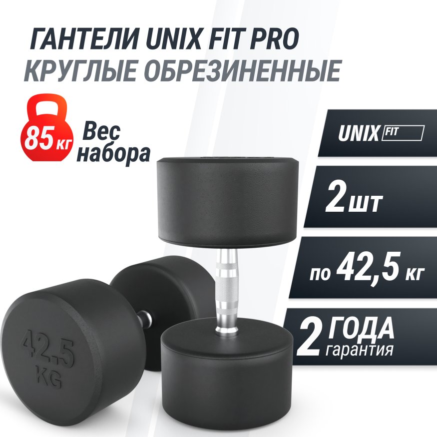 Гантель UNIX Fit PRO круглая обрезиненная 42,5 кг, 2 шт.