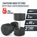 Гантель UNIX Fit PRO круглая обрезиненная 40 кг, 2 шт.