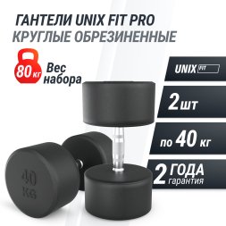 Гантель UNIX Fit PRO круглая обрезиненная 40 кг, 2 шт.