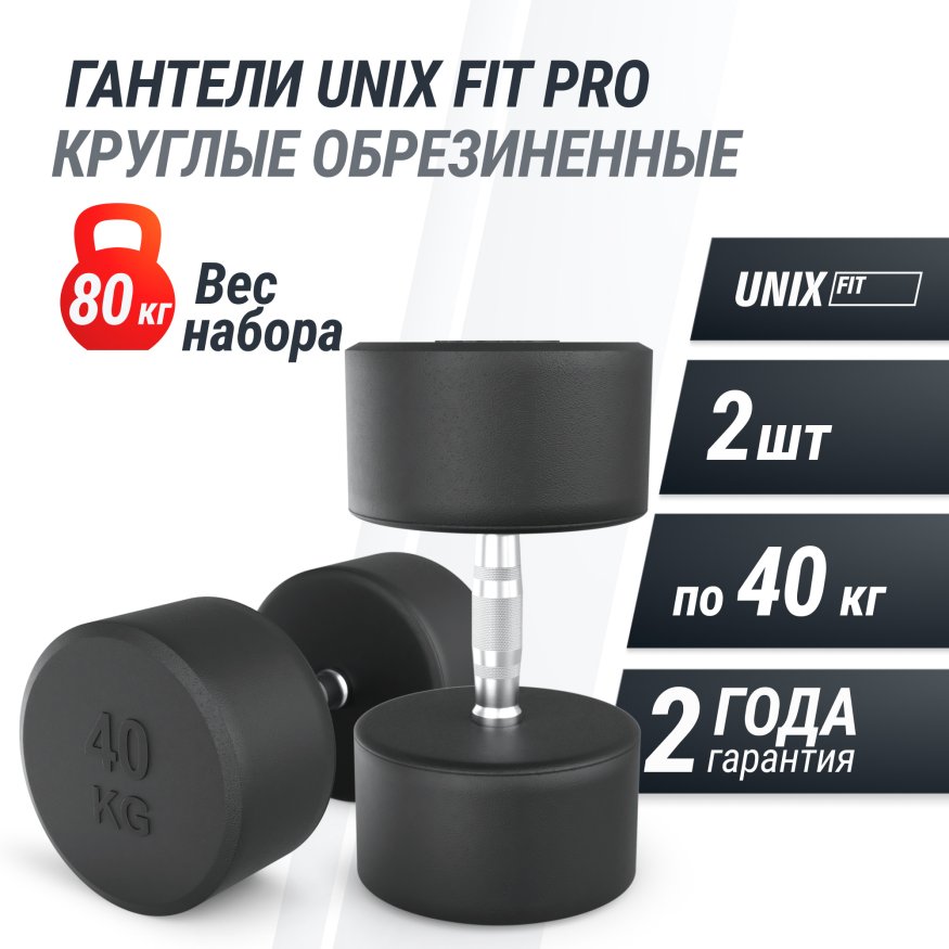 Гантель UNIX Fit PRO круглая обрезиненная 40 кг, 2 шт.