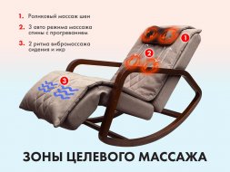 Массажное кресло качалка OTO Grand Life OT2007 Капучино