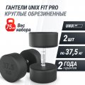 Гантель UNIX Fit PRO круглая обрезиненная 37,5 кг, 2 шт.