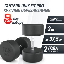 Гантель UNIX Fit PRO круглая обрезиненная 37,5 кг, 2 шт.