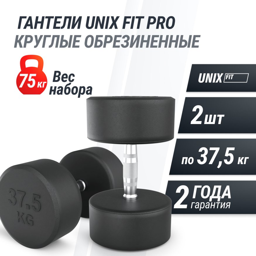 Гантель UNIX Fit PRO круглая обрезиненная 37,5 кг, 2 шт.