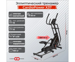 Эллиптический тренажер CardioPower X37