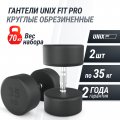 Гантель UNIX Fit PRO круглая обрезиненная 35 кг, 2 шт.