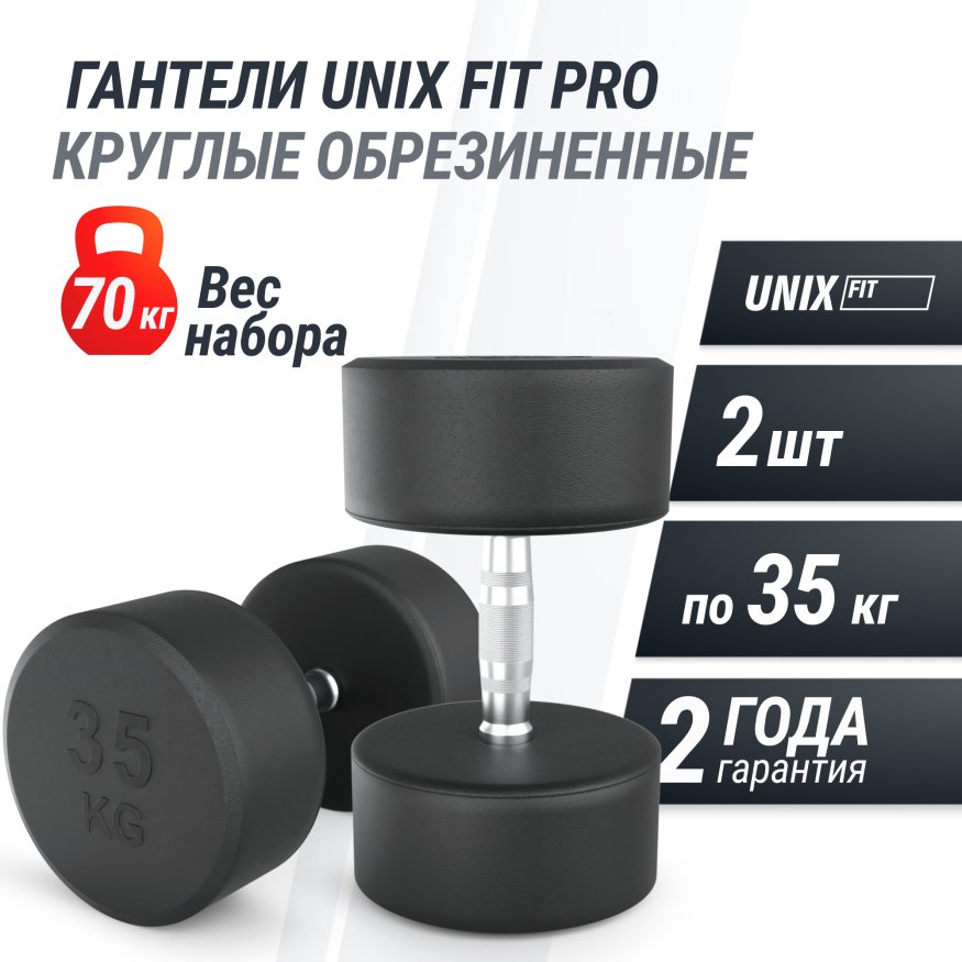 Гантель UNIX Fit PRO круглая обрезиненная 35 кг, 2 шт.