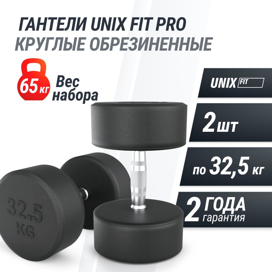 Гантель UNIX Fit PRO круглая обрезиненная 32,5 кг, 2 шт.