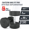 Гантель UNIX Fit PRO круглая обрезиненная 30 кг, 2 шт.