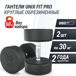 Гантель UNIX Fit PRO круглая обрезиненная 30 кг, 2 шт.