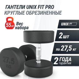 Гантель UNIX Fit PRO круглая обрезиненная 27,5 кг, 2 шт.