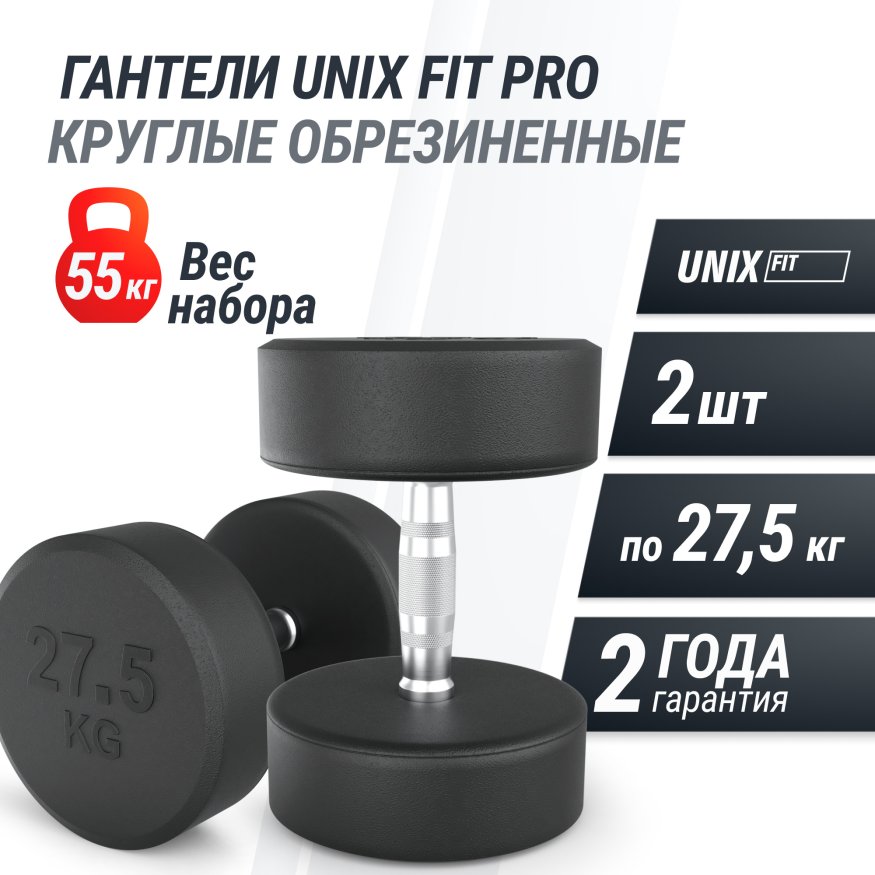 Гантель UNIX Fit PRO круглая обрезиненная 27,5 кг, 2 шт.