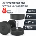 Гантель UNIX Fit PRO круглая обрезиненная 25 кг, 2 шт.