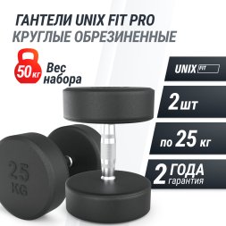 Гантель UNIX Fit PRO круглая обрезиненная 25 кг, 2 шт.