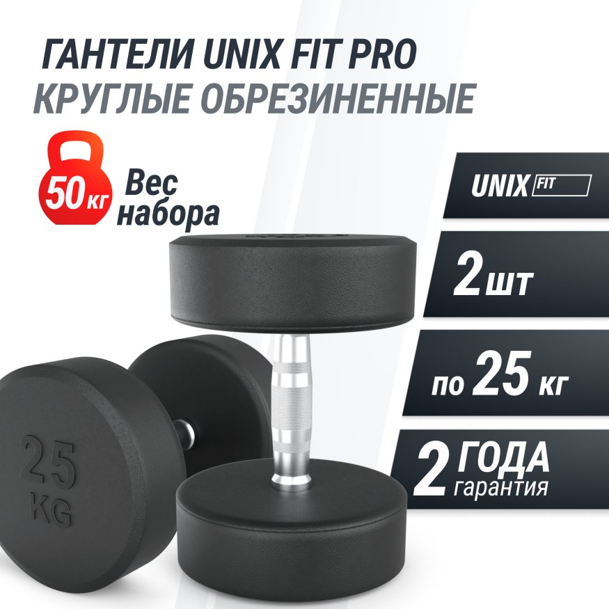 Гантель UNIX Fit PRO круглая обрезиненная 25 кг, 2 шт.