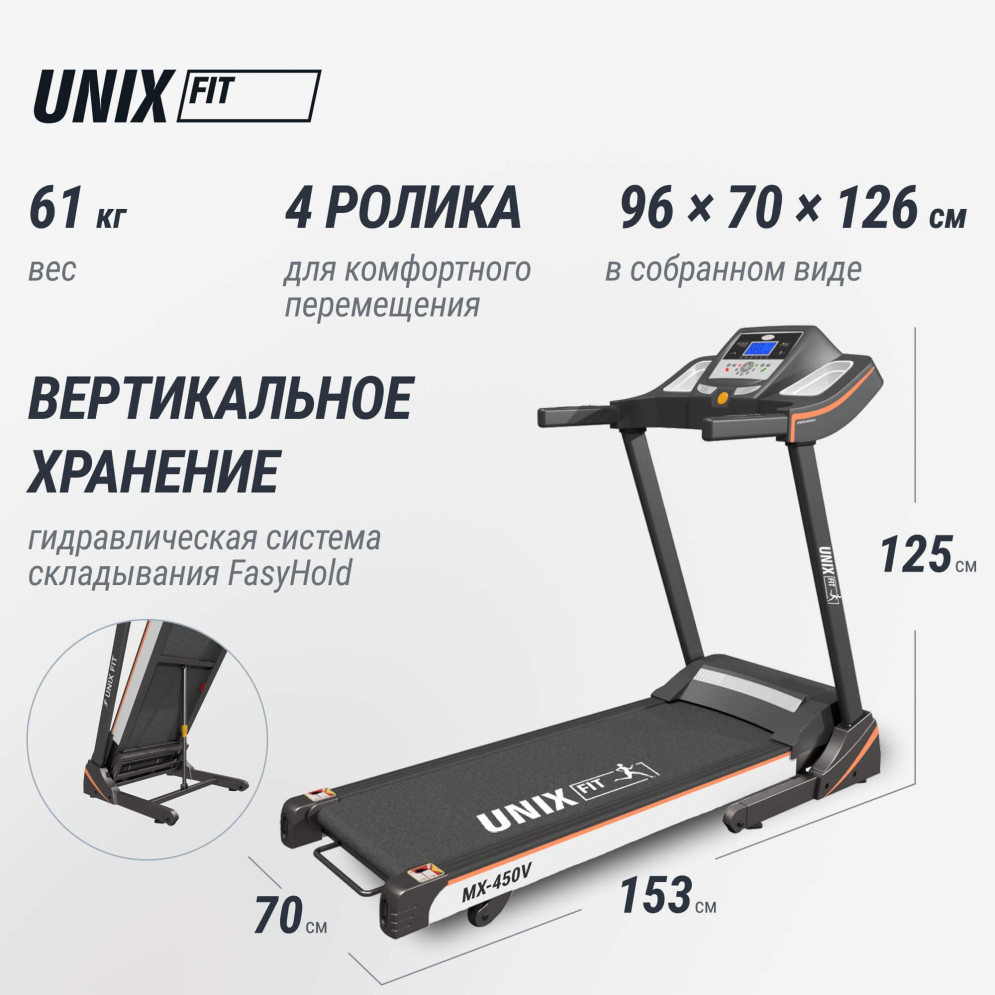 Беговая дорожка Unix Fit MX-450V