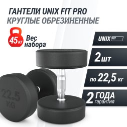 Гантель UNIX Fit PRO круглая обрезиненная 22,5 кг, 2 шт.