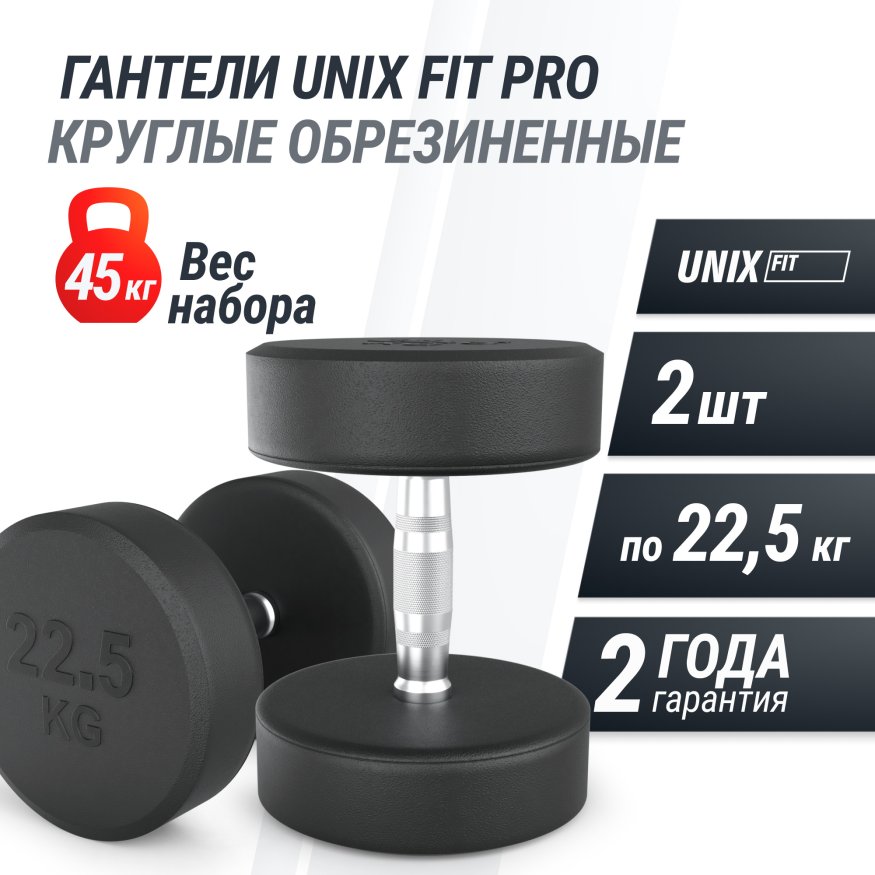 Гантель UNIX Fit PRO круглая обрезиненная 22,5 кг, 2 шт.